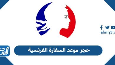 حجز موعد السفارة الفرنسية
