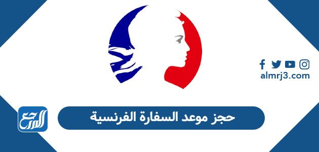 حجز موعد السفارة الفرنسية