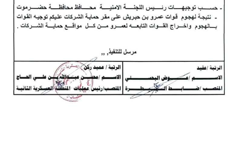 اخبار-حضرموت-|-عاجل.توجيهات-أمنية-حازمة-بإخراج-مسلحي-المتمرد-عمرو-بن-حبريش-من-مواقع-حماية-الشركات-النفطية-في-حضرموت