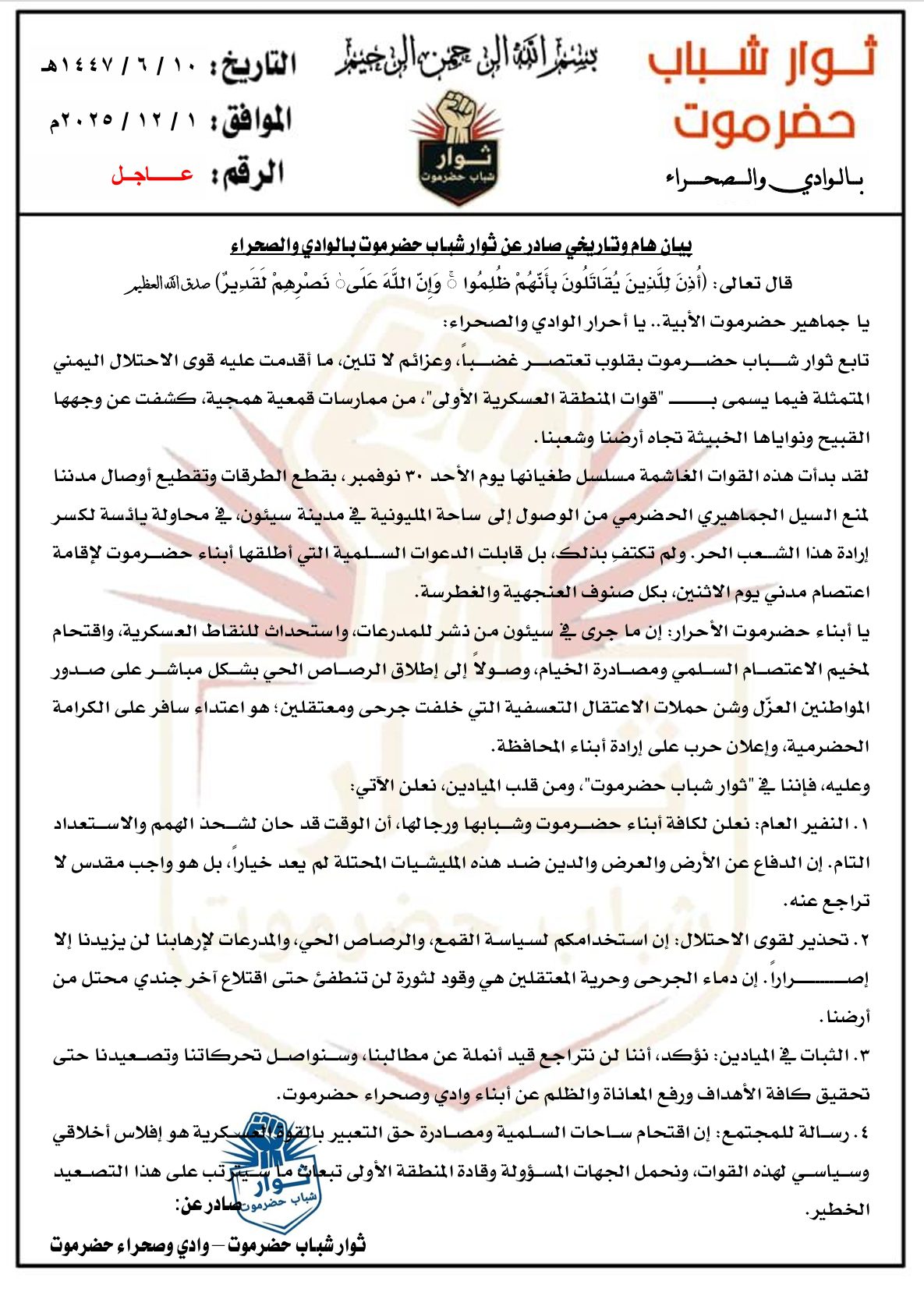 اخبار-حضرموت-|-“ثوار-شباب-حضرموت”-يعلنون-النفير-العام-ويحذرون-“المنطقة-العسكرية-الأولى”-عقب-أحداث-القمع-في-سيئون