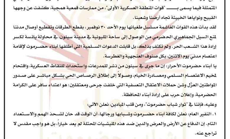 اخبار-حضرموت-|-“ثوار-شباب-حضرموت”-يعلنون-النفير-العام-ويحذرون-“المنطقة-العسكرية-الأولى”-عقب-أحداث-القمع-في-سيئون