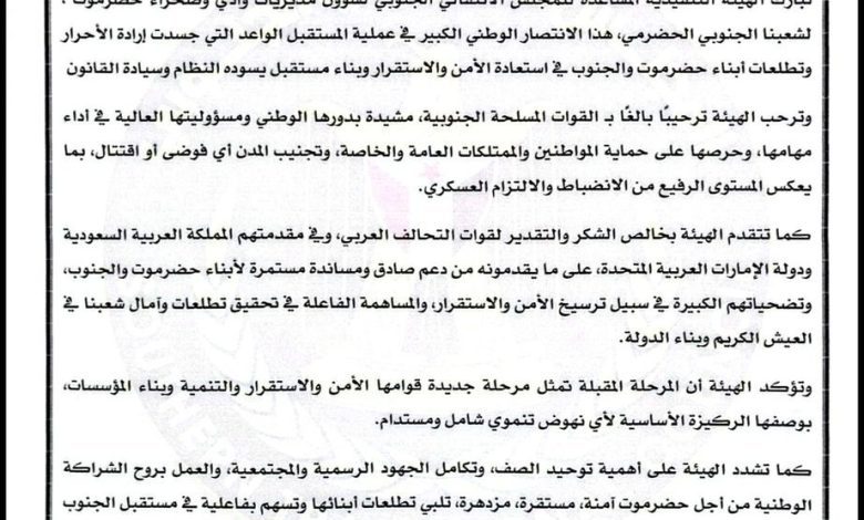 اخبار-حضرموت-|-انتقالي-وادي-وصحراء-حضرموت-يبارك-انتصار-“المستقبل-الواعد”-ويشيد-بدور-القوات-المسلحة-الجنوبية-والتحالف-العربي