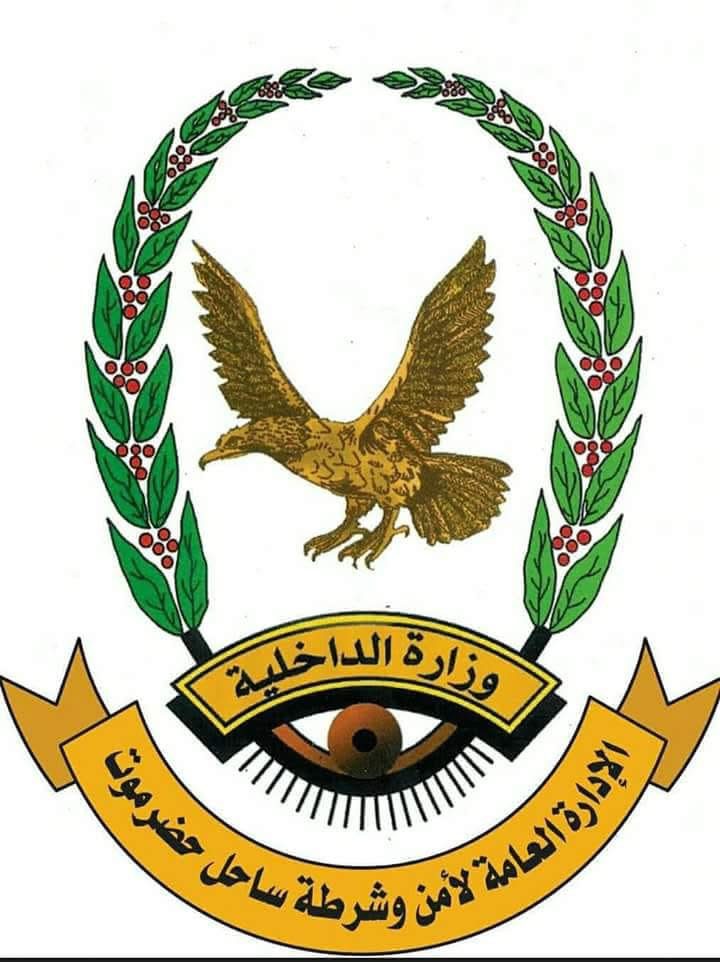 اخبار-حضرموت-|-بيان-أمني-صادر-عن-الإدارة-العامة-للأمن-والشرطة-بساحل-حضرموت