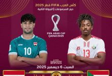 العراق والسودان في كأس العرب 2025 اليوم.. الموعد والتشكيلة الأساسية والقنوات الناقلة مجانا