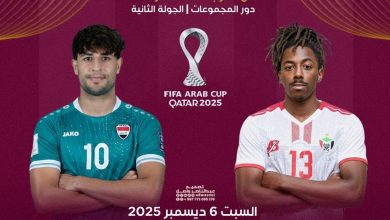 العراق والسودان في كأس العرب 2025 اليوم.. الموعد والتشكيلة الأساسية والقنوات الناقلة مجانا