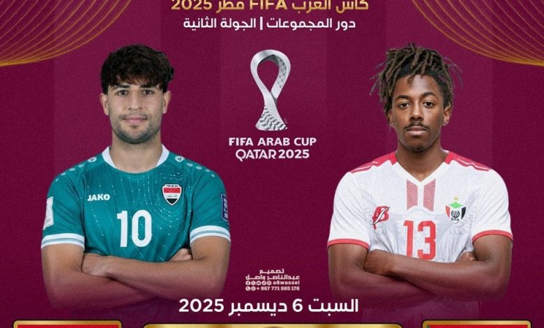 العراق والسودان في كأس العرب 2025 اليوم.. الموعد والتشكيلة الأساسية والقنوات الناقلة مجانا
