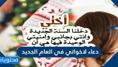 دعاء لاخواتي في العام الجديد