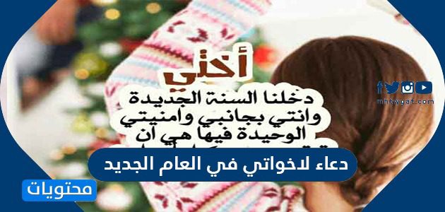 دعاء لاخواتي في العام الجديد