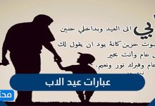 عبارات عيد الاب