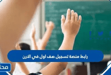 رابط منصة تسجيل صف اول في الاردن 2026