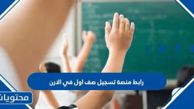 رابط منصة تسجيل صف اول في الاردن 2026