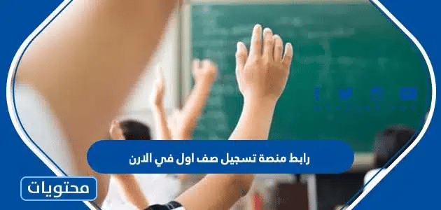 رابط منصة تسجيل صف اول في الاردن 2026