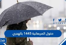 موعد دخول المربعانية في السعودية 1445 بالهجري