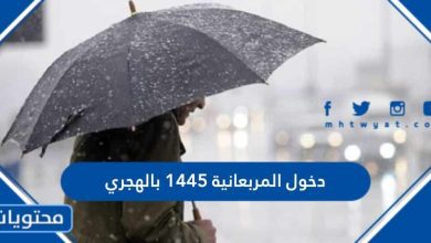 موعد دخول المربعانية في السعودية 1445 بالهجري