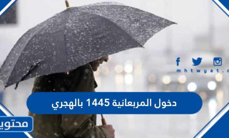 موعد دخول المربعانية في السعودية 1445 بالهجري