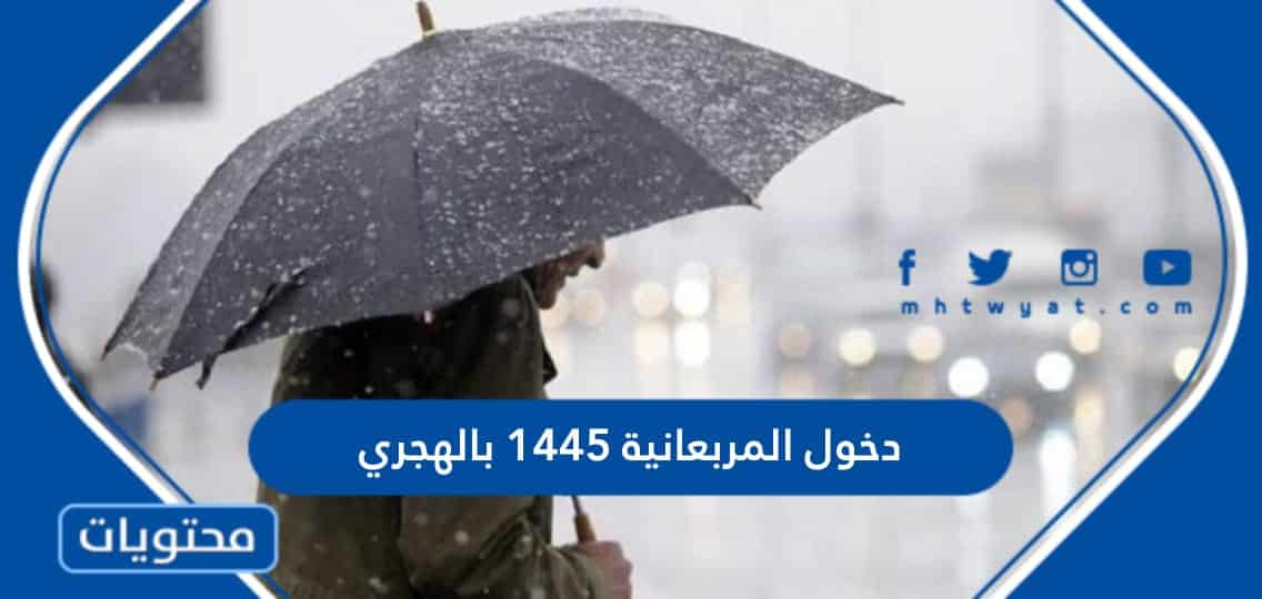 موعد دخول المربعانية في السعودية 1445 بالهجري