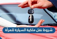 شروط نقل ملكية السيارة للمرأة 2022
