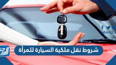 شروط نقل ملكية السيارة للمرأة 2022
