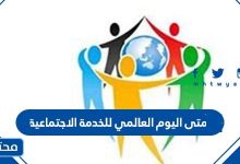 متى اليوم العالمي للخدمة الاجتماعية 2026