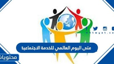 متى اليوم العالمي للخدمة الاجتماعية 2026