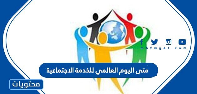 متى اليوم العالمي للخدمة الاجتماعية 2026