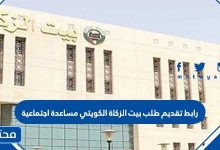 رابط تقديم طلب بيت الزكاة الكويتي مساعدة اجتماعية