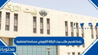 رابط تقديم طلب بيت الزكاة الكويتي مساعدة اجتماعية