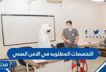 التخصصات المطلوبه في الامن الصحي