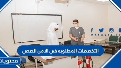 التخصصات المطلوبه في الامن الصحي