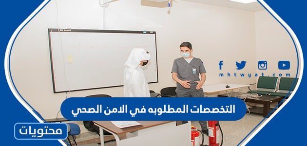 التخصصات المطلوبه في الامن الصحي