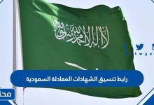 رابط تنسيق الشهادات المعادلة السعودية