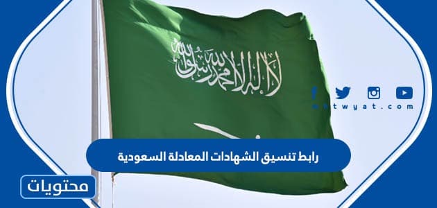 رابط تنسيق الشهادات المعادلة السعودية
