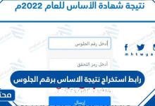 رابط استخراج نتيجة الاساس برقم الجلوس 2022