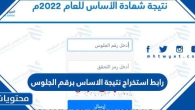 رابط استخراج نتيجة الاساس برقم الجلوس 2022