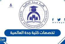 تخصصات كلية جدة العالمية