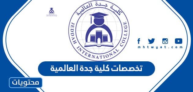 تخصصات كلية جدة العالمية
