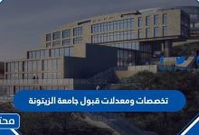 تخصصات ومعدلات قبول جامعة الزيتونة