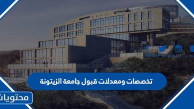 تخصصات ومعدلات قبول جامعة الزيتونة