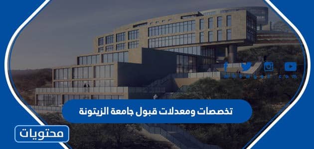 تخصصات ومعدلات قبول جامعة الزيتونة