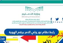 رابط نظام نور ولي الامر برقم الهوية 1444