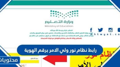 رابط نظام نور ولي الامر برقم الهوية 1444