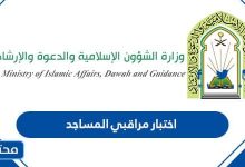 اختبار مراقبي المساجد 1444