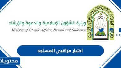 اختبار مراقبي المساجد 1444