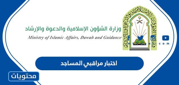 اختبار مراقبي المساجد 1444