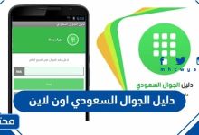 دليل الجوال السعودي اون لاين