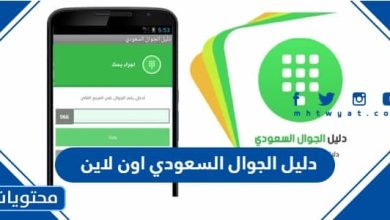 دليل الجوال السعودي اون لاين