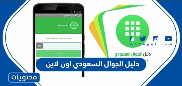 دليل الجوال السعودي اون لاين