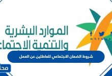 شروط الضمان الاجتماعي للعاطلين عن العمل