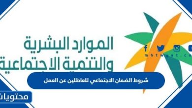 شروط الضمان الاجتماعي للعاطلين عن العمل