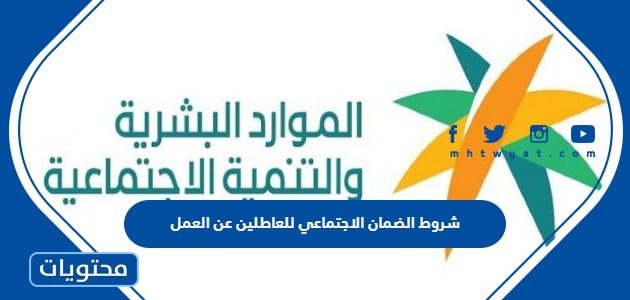 شروط الضمان الاجتماعي للعاطلين عن العمل